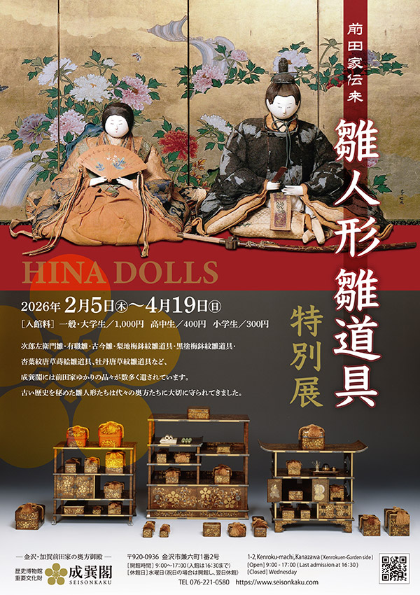 前田家伝来 雛人形雛道具特別展